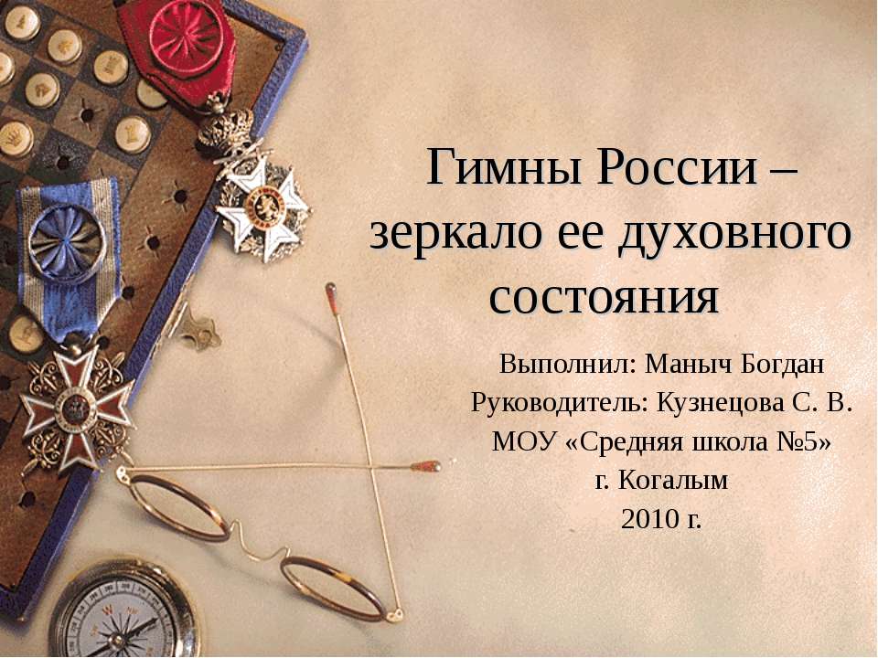 Гимны России – зеркало ее духовного состояния  - Скачать презентации бесплатно | Читать или скачать учебники для школы онлайн бесплатно ☑ Школьные учебники school-textbook.com