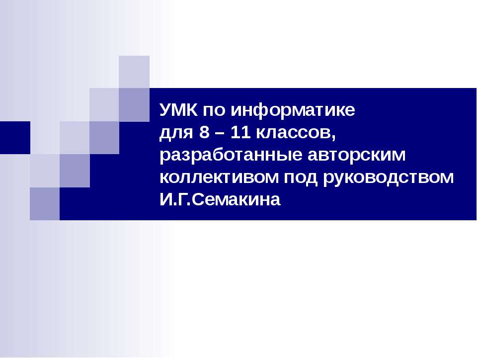 УМК по информатике для 8 – 11 классов  - Скачать презентации бесплатно | Читать или скачать учебники для школы онлайн бесплатно ☑ Школьные учебники school-textbook.com