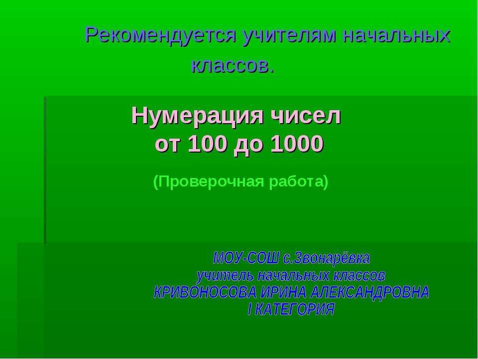 Нумерация чисел от 100 до 1000  - Скачать презентации бесплатно | Читать или скачать учебники для школы онлайн бесплатно ☑ Школьные учебники school-textbook.com