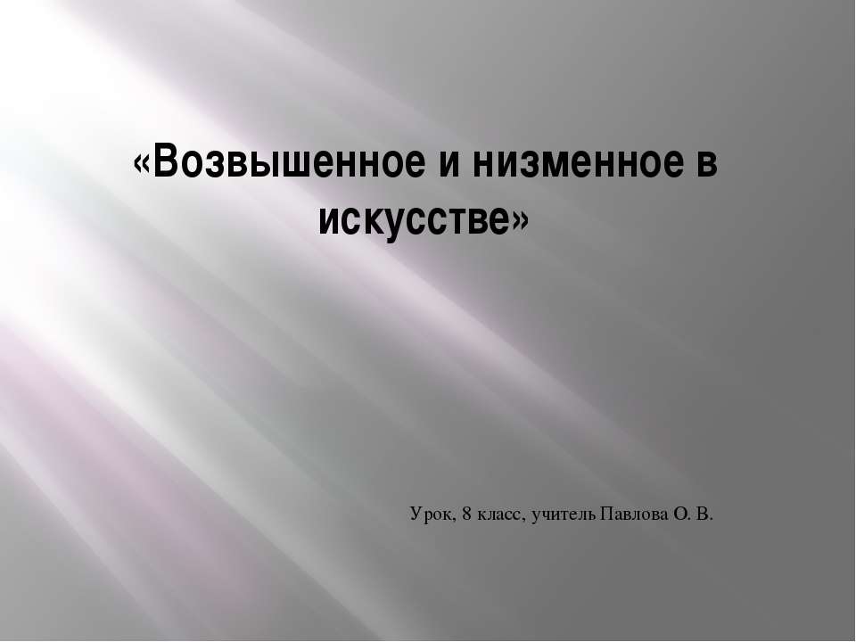 Возвышенное и низменное в искусстве - Скачать презентации бесплатно ☑ Презентации по предметам на gdz-books.ru