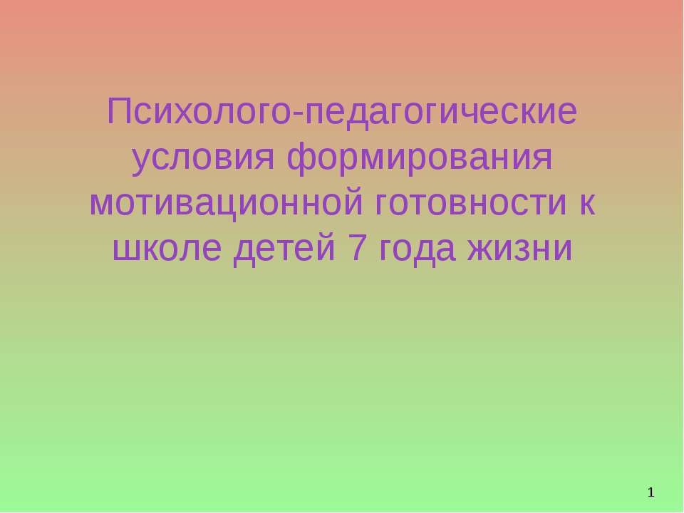 Психолого-педагогические условия формирования мотивационной готовности к школе детей 7 года жизни  - Скачать презентации бесплатно | Читать или скачать учебники для школы онлайн бесплатно ☑ Школьные учебники school-textbook.com