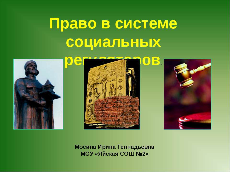Право в системе социальных регуляторов - Скачать презентации бесплатно ☑ Презентации по предметам на gdz-books.ru