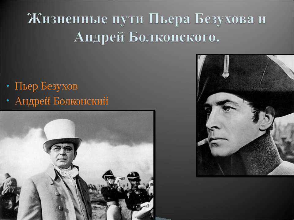 Жизненные пути Пьера Безухова и Андрей Болконского - Скачать презентации бесплатно ☑ Презентации по предметам на gdz-books.ru