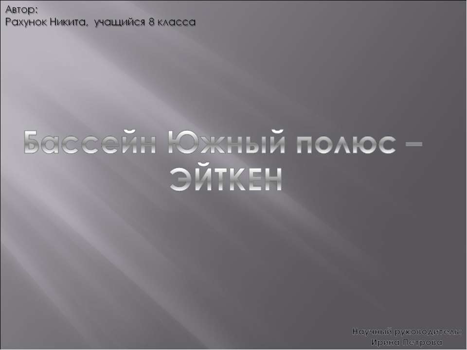 Бассейн Южный полюс – ЭЙТКЕН  - Скачать презентации бесплатно | Читать или скачать учебники для школы онлайн бесплатно ☑ Школьные учебники school-textbook.com