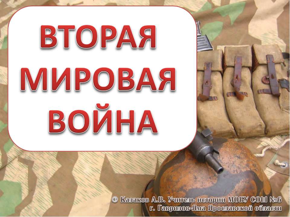 Тест "Вторая мировая война"  - Скачать презентации бесплатно | Читать или скачать учебники для школы онлайн бесплатно ☑ Школьные учебники school-textbook.com