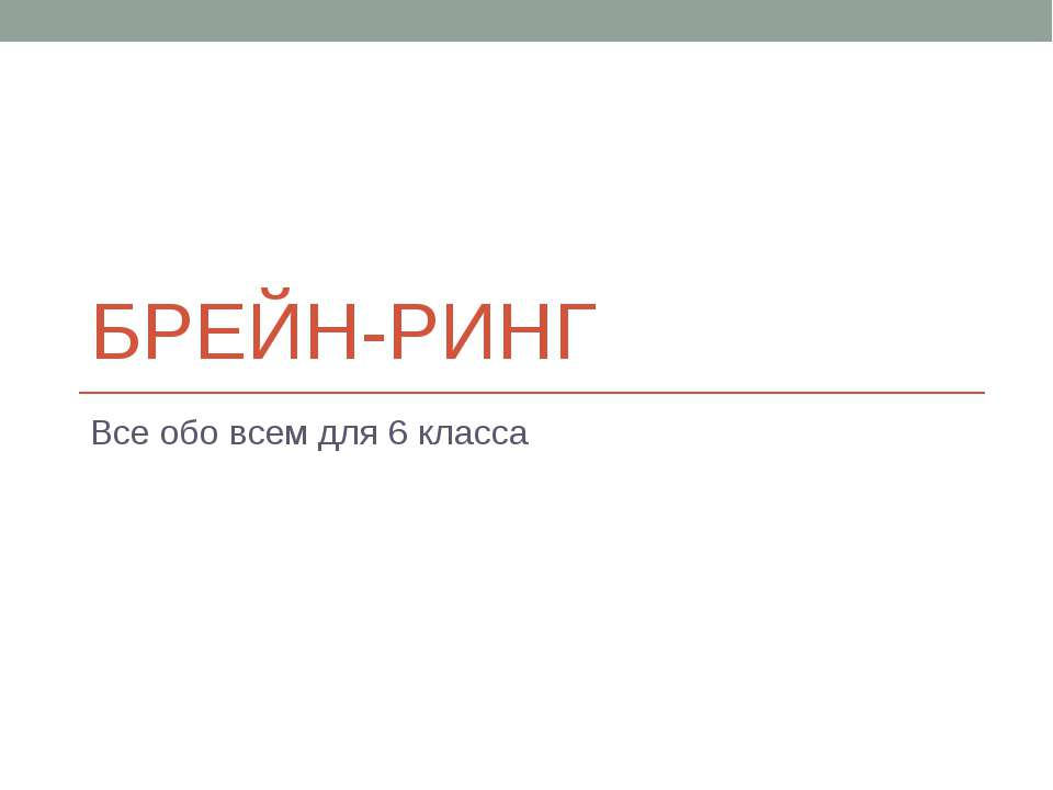 Брейн-ринг для 6 класса  - Скачать презентации бесплатно | Читать или скачать учебники для школы онлайн бесплатно ☑ Школьные учебники school-textbook.com