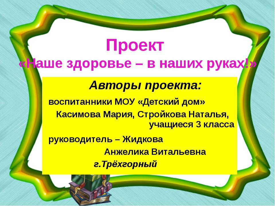 Наше здоровье – в наших руках!  - Скачать презентации бесплатно | Читать или скачать учебники для школы онлайн бесплатно ☑ Школьные учебники school-textbook.com