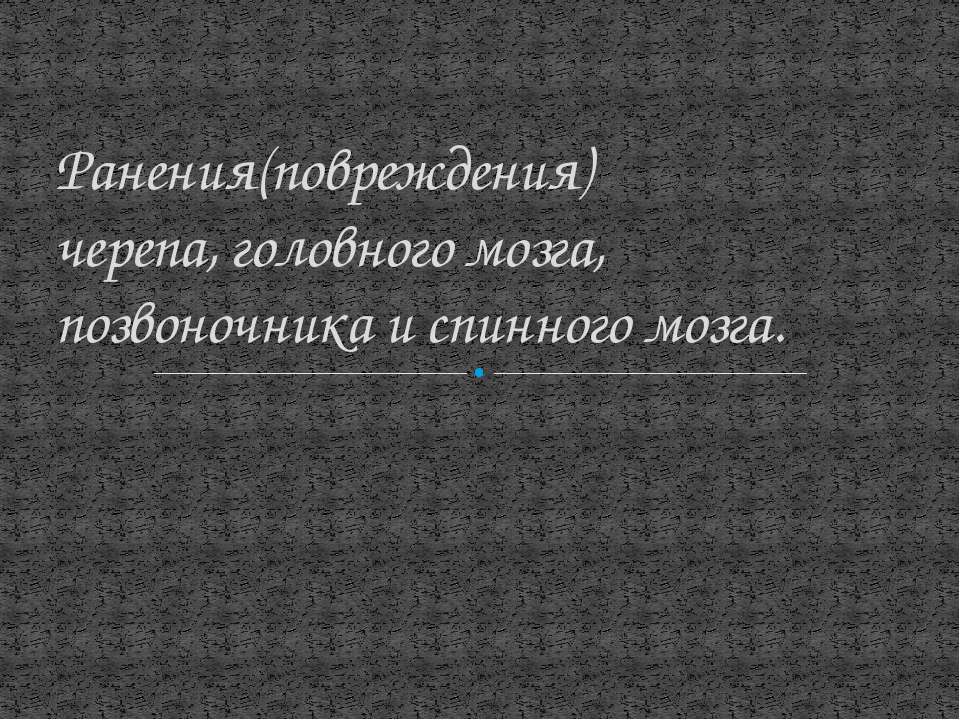 Ранения (повреждения) черепа, головного мозга, позвоночника и спинного мозга  - Скачать презентации бесплатно | Читать или скачать учебники для школы онлайн бесплатно ☑ Школьные учебники school-textbook.com