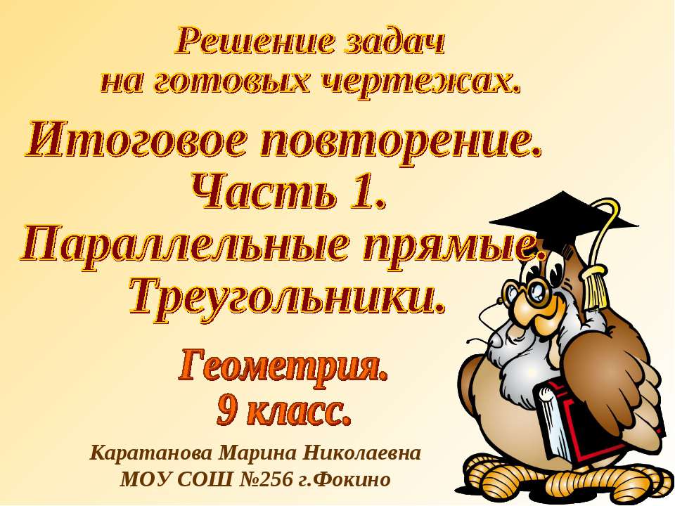 Параллельные прямые. Треугольники  - Скачать презентации бесплатно | Читать или скачать учебники для школы онлайн бесплатно ☑ Школьные учебники school-textbook.com