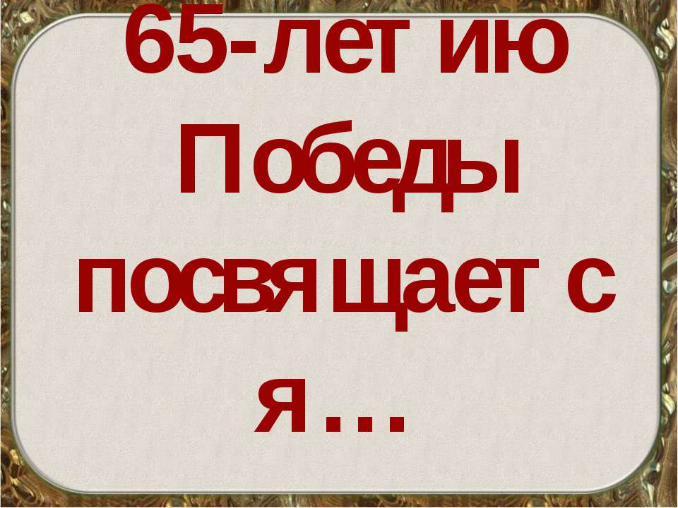 65-летию Победы посвящается…  - Скачать презентации бесплатно | Читать или скачать учебники для школы онлайн бесплатно ☑ Школьные учебники school-textbook.com