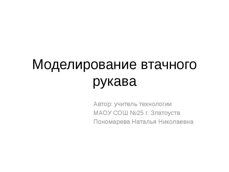 Моделирование втачного рукава  - Скачать презентации бесплатно | Читать или скачать учебники для школы онлайн бесплатно ☑ Школьные учебники school-textbook.com