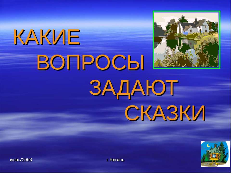 Какие вопросы задают сказки  - Скачать презентации бесплатно | Читать или скачать учебники для школы онлайн бесплатно ☑ Школьные учебники school-textbook.com