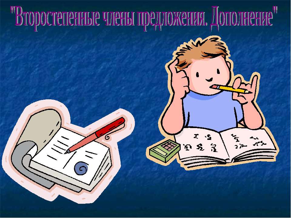 Второстепенные члены предложения. Дополнение  - Скачать презентации бесплатно | Читать или скачать учебники для школы онлайн бесплатно ☑ Школьные учебники school-textbook.com