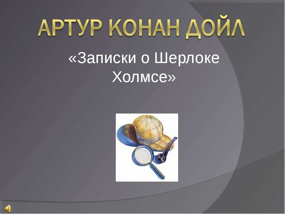 Артур Конан Дойл «Записки о Шерлоке Холмсе» - Скачать презентации бесплатно ☑ Презентации по предметам на gdz-books.ru