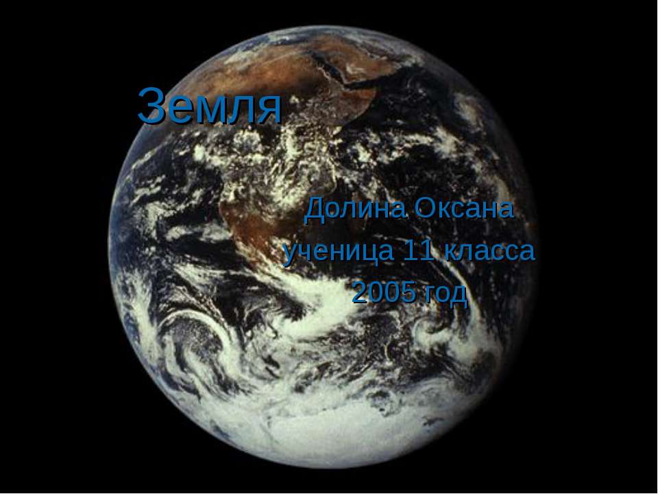 Земля 11 класс - Скачать презентации бесплатно ☑ Презентации по предметам на gdz-books.ru