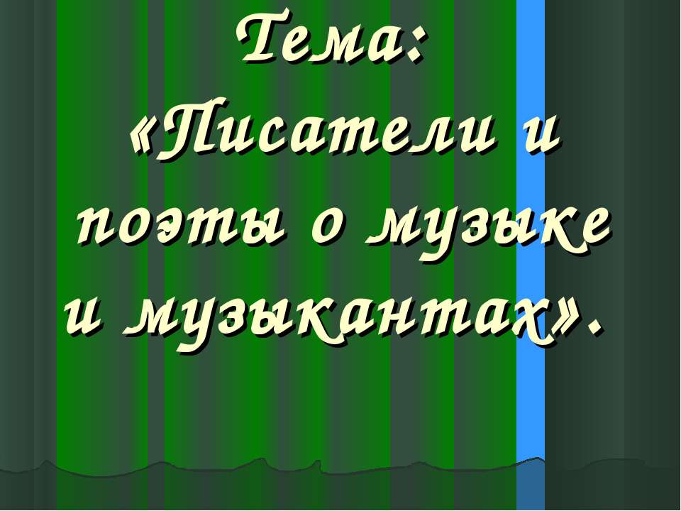 Писатели и поэты о музыке и музыкантах - Скачать презентации бесплатно ☑ Презентации по предметам на gdz-books.ru