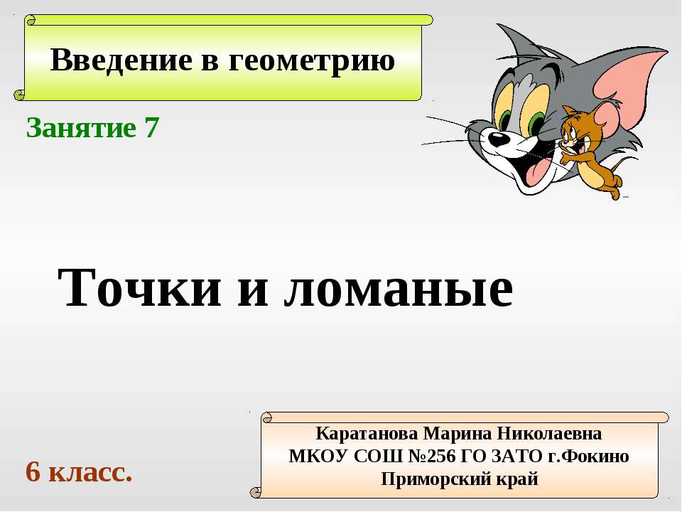 Точки и ломаные  - Скачать презентации бесплатно | Читать или скачать учебники для школы онлайн бесплатно ☑ Школьные учебники school-textbook.com