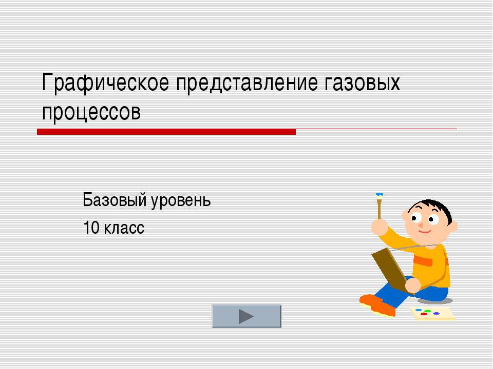 Графическое представление газовых процессов  - Скачать презентации бесплатно | Читать или скачать учебники для школы онлайн бесплатно ☑ Школьные учебники school-textbook.com