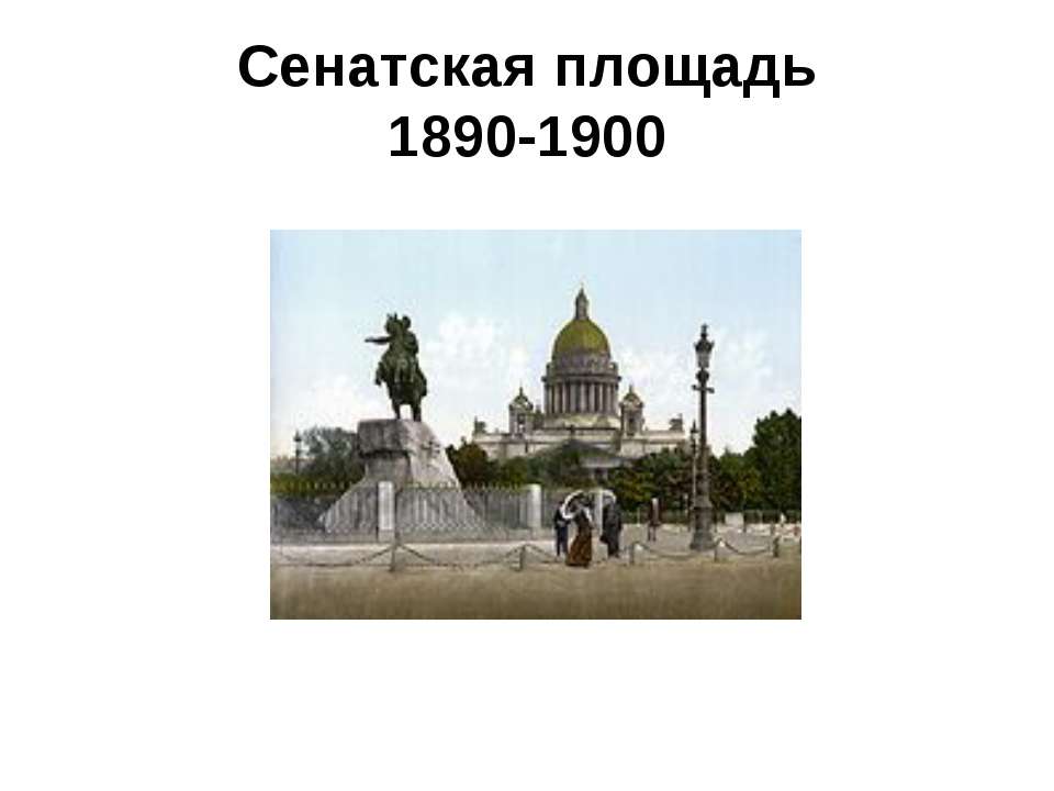 Сенатская площадь 1890-1900  - Скачать презентации бесплатно | Читать или скачать учебники для школы онлайн бесплатно ☑ Школьные учебники school-textbook.com