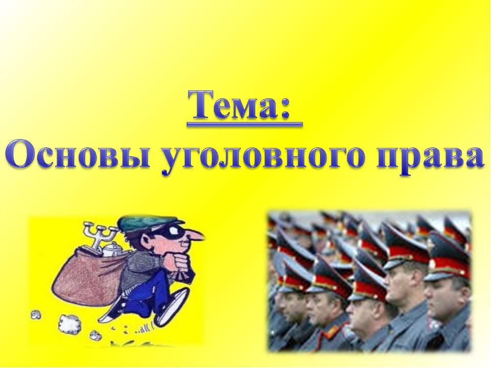 Основы уголовного права  - Скачать презентации бесплатно | Читать или скачать учебники для школы онлайн бесплатно ☑ Школьные учебники school-textbook.com