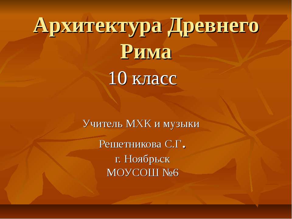 Архитектура Древнего Рима (10 класс)  - Скачать презентации бесплатно | Читать или скачать учебники для школы онлайн бесплатно ☑ Школьные учебники school-textbook.com