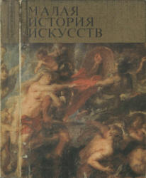 Малая история искусств. Западноевропейское искусство XVII века - Прусс И.Е. - Читать или скачать учебники для школы онлайн бесплатно | Школьные учебники ┃ Учебники для студентов на gdz-books.ru