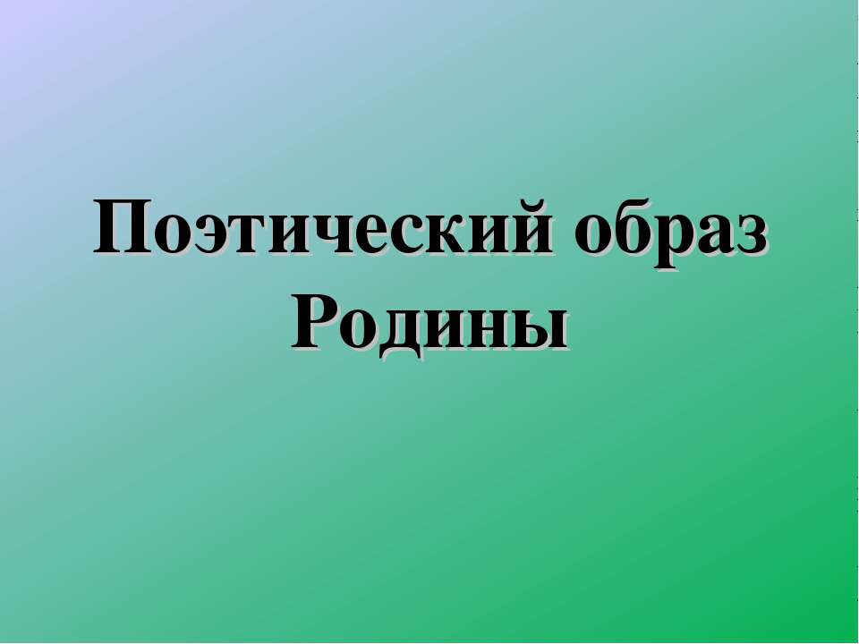 Поэтический образ Родины  - Скачать презентации бесплатно | Читать или скачать учебники для школы онлайн бесплатно ☑ Школьные учебники school-textbook.com