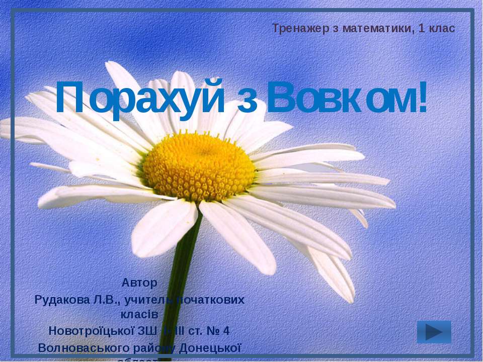 Порахуй з Вовком! - Скачать презентации бесплатно ☑ Презентации по предметам на gdz-books.ru