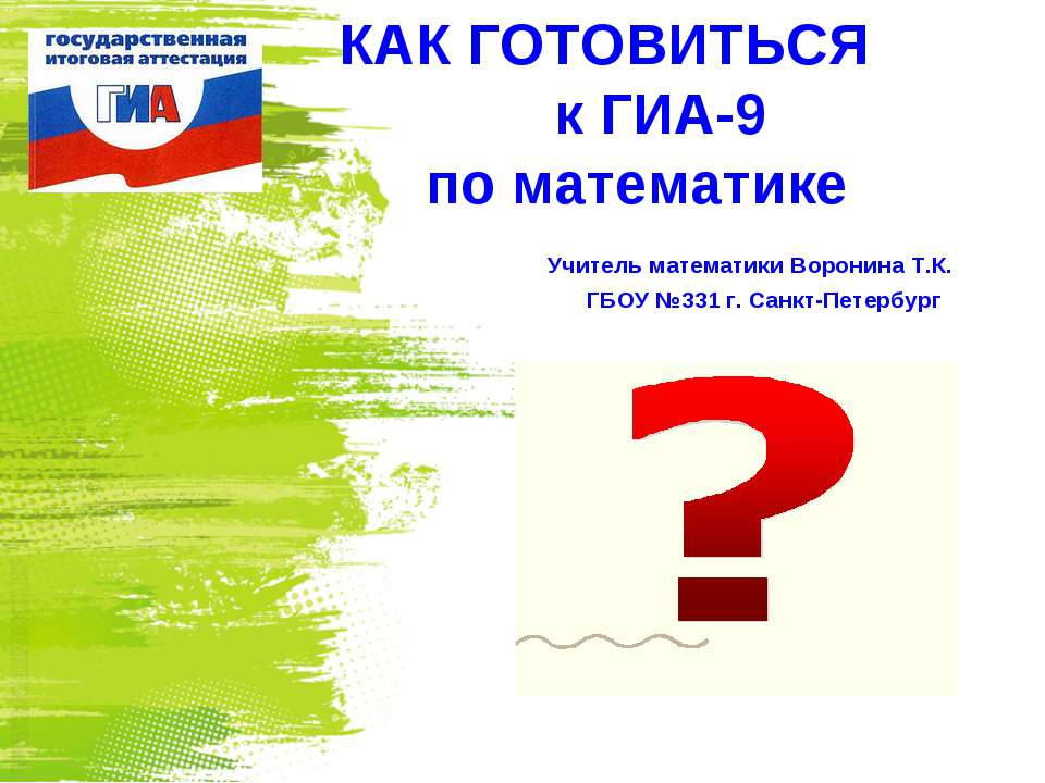 Как готовиться к ГИА-9 по математике  - Скачать презентации бесплатно | Читать или скачать учебники для школы онлайн бесплатно ☑ Школьные учебники school-textbook.com