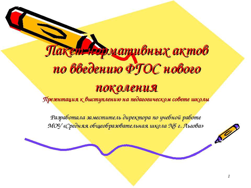 Пакет нормативных актов по введению ФГОС нового поколения - Скачать презентации бесплатно ☑ Презентации по предметам на gdz-books.ru