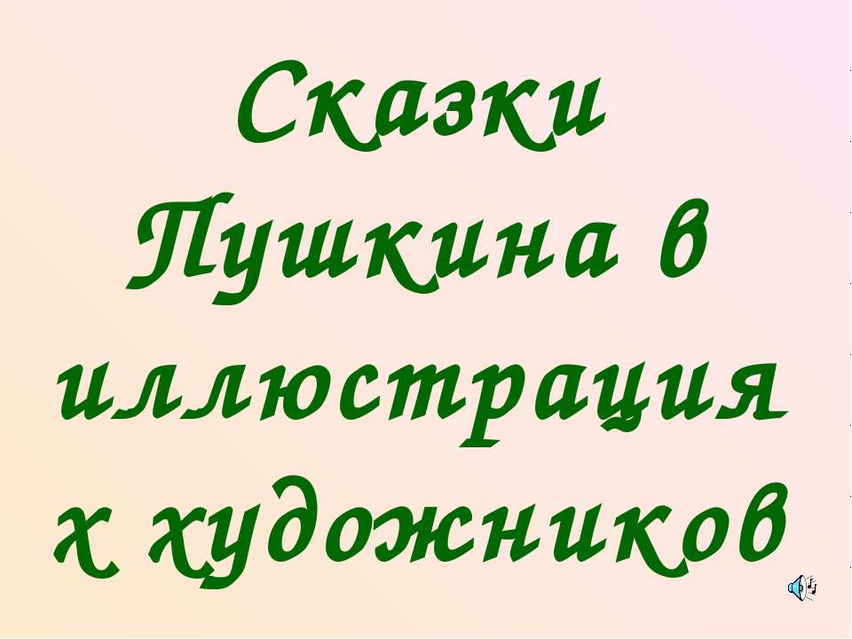 Сказки Пушкина в иллюстрациях художников  - Скачать презентации бесплатно | Читать или скачать учебники для школы онлайн бесплатно ☑ Школьные учебники school-textbook.com