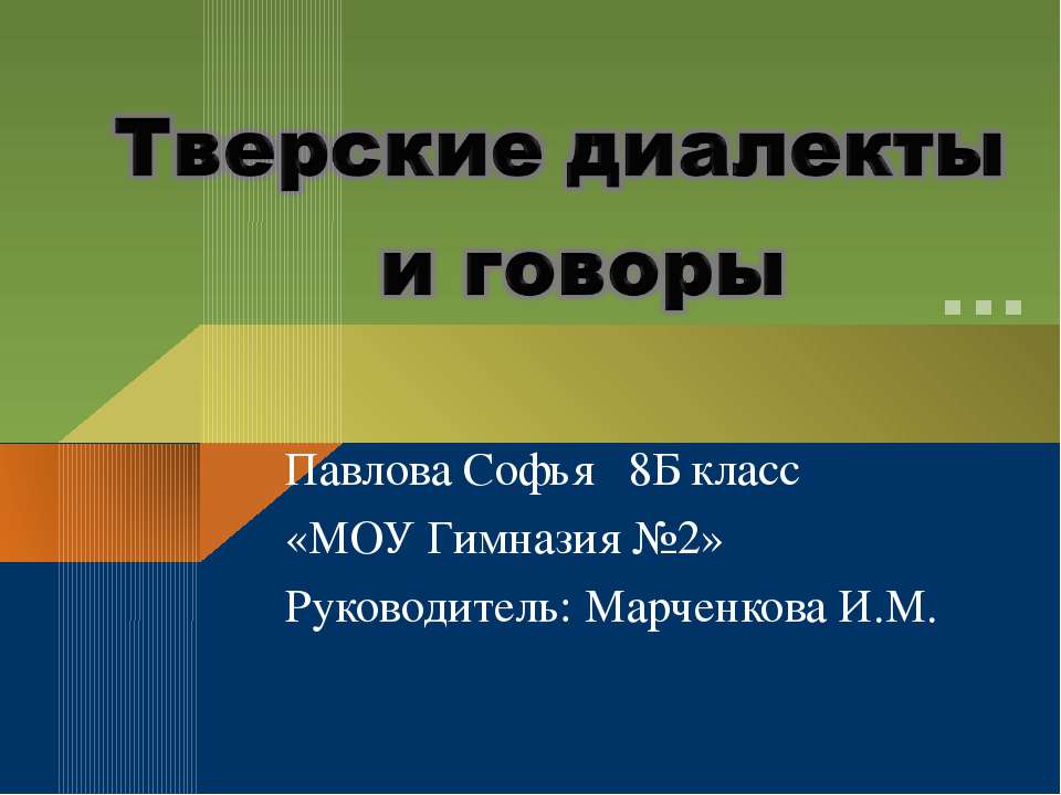 Тверские диалекты и говоры  - Скачать презентации бесплатно | Читать или скачать учебники для школы онлайн бесплатно ☑ Школьные учебники school-textbook.com