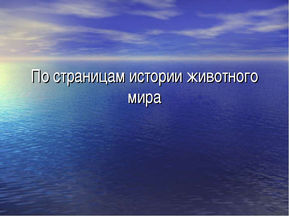 По страницам истории животного мира  - Скачать презентации бесплатно | Читать или скачать учебники для школы онлайн бесплатно ☑ Школьные учебники school-textbook.com