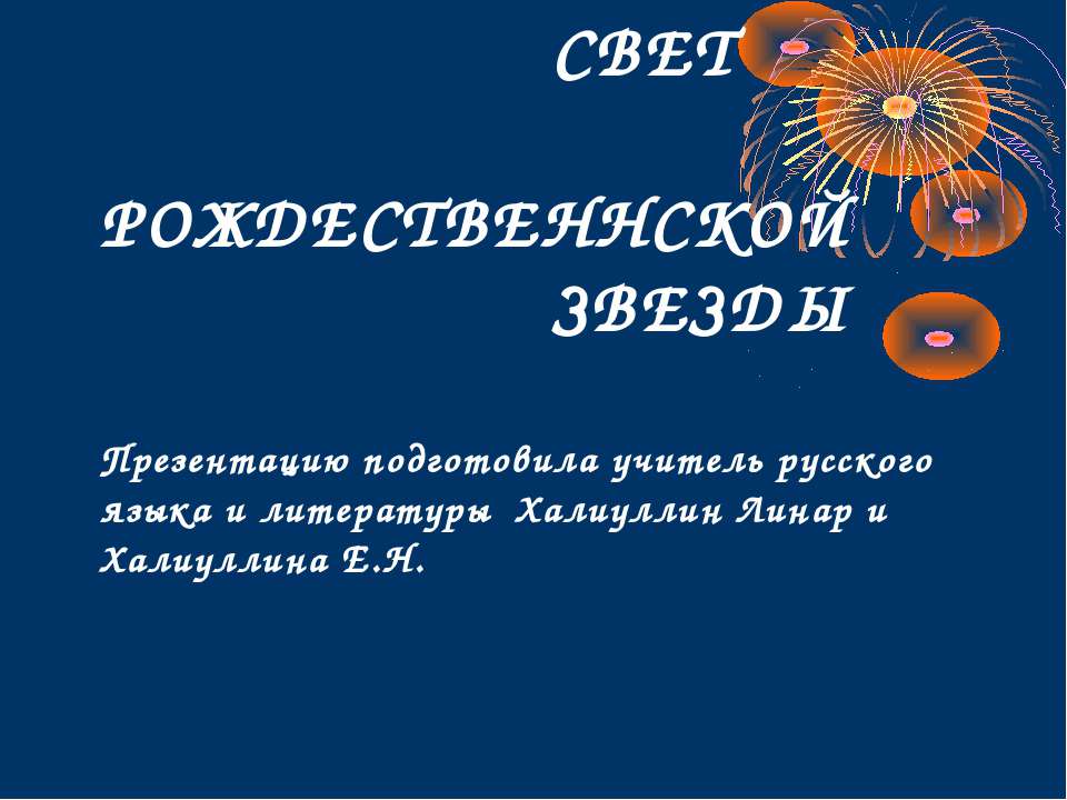 Свет Рождественнской звезды  - Скачать презентации бесплатно | Читать или скачать учебники для школы онлайн бесплатно ☑ Школьные учебники school-textbook.com