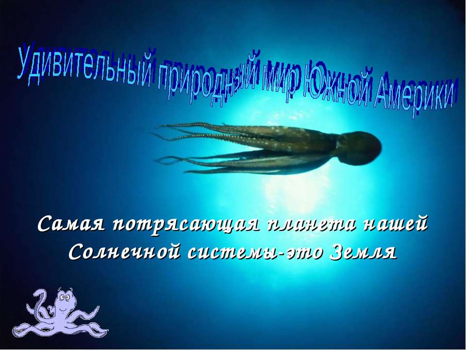 Удивительный природный мир Южной Америки  - Скачать презентации бесплатно | Читать или скачать учебники для школы онлайн бесплатно ☑ Школьные учебники school-textbook.com