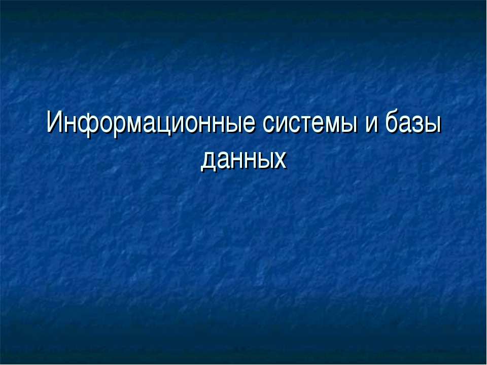 Информационные системы и базы данных  - Скачать презентации бесплатно | Читать или скачать учебники для школы онлайн бесплатно ☑ Школьные учебники school-textbook.com
