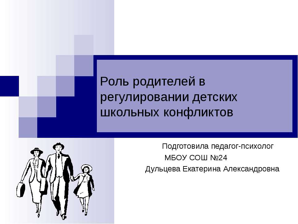 Роль родителей в регулировании детских школьных конфликтов - Скачать презентации бесплатно ☑ Презентации по предметам на gdz-books.ru