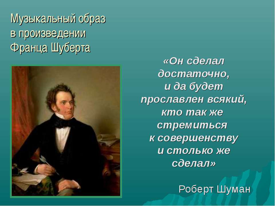 Музыкальный образ в произведении Франца Шуберта - Скачать презентации бесплатно ☑ Презентации по предметам на gdz-books.ru