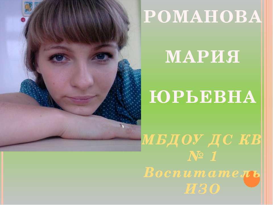 Портфолио РОМАНОВА МАРИЯ ЮРЬЕВНА МБДОУ ДС КВ № 1 Воспитатель ИЗО  - Скачать презентации бесплатно | Читать или скачать учебники для школы онлайн бесплатно ☑ Школьные учебники school-textbook.com