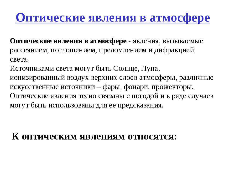 Оптические явления в атмосфере  - Скачать презентации бесплатно | Читать или скачать учебники для школы онлайн бесплатно ☑ Школьные учебники school-textbook.com