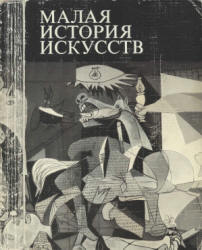 Малая история искусств. Искусство XX века. 1901-1945 - Полевой В.М.  - Скачать презентации бесплатно | Читать или скачать учебники для школы онлайн бесплатно ☑ Школьные учебники school-textbook.com