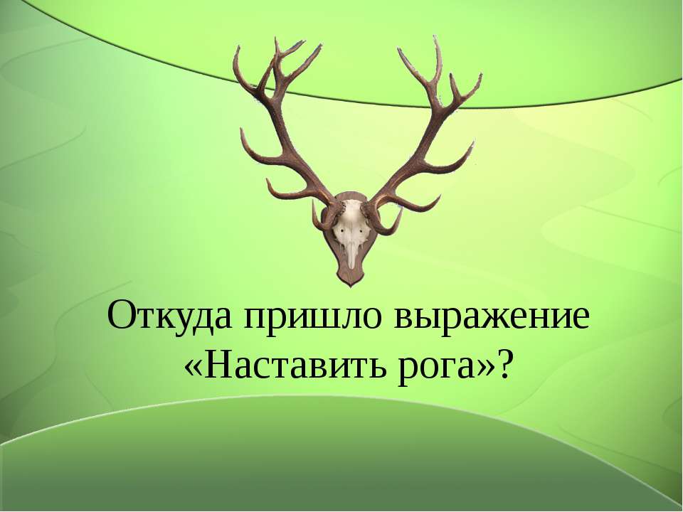 Откуда пришло выражение «Наставить рога» ?  - Скачать презентации бесплатно | Читать или скачать учебники для школы онлайн бесплатно ☑ Школьные учебники school-textbook.com