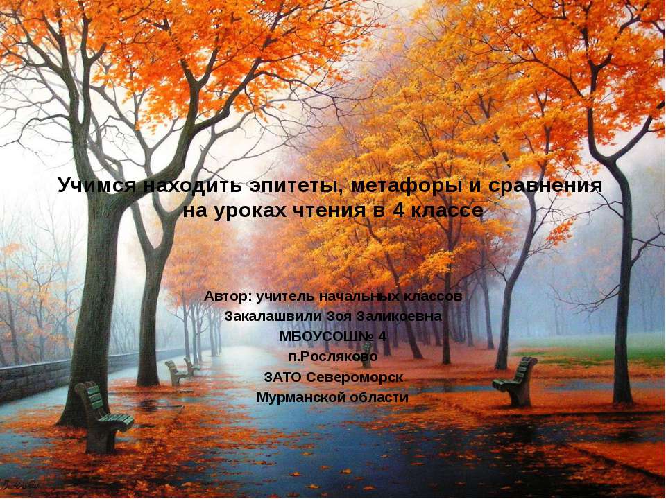 Учимся находить эпитеты, метафоры и сравнения на уроках чтения  - Скачать презентации бесплатно | Читать или скачать учебники для школы онлайн бесплатно ☑ Школьные учебники school-textbook.com
