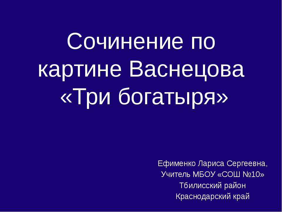 Сочинение по картине Васнецова «Три богатыря»  - Скачать презентации бесплатно | Читать или скачать учебники для школы онлайн бесплатно ☑ Школьные учебники school-textbook.com