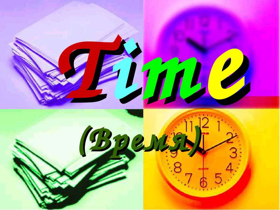 Time (Время)  - Скачать презентации бесплатно | Читать или скачать учебники для школы онлайн бесплатно ☑ Школьные учебники school-textbook.com