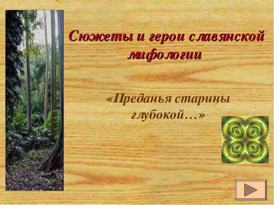 Сюжеты и герои славянской мифологии  - Скачать презентации бесплатно | Читать или скачать учебники для школы онлайн бесплатно ☑ Школьные учебники school-textbook.com