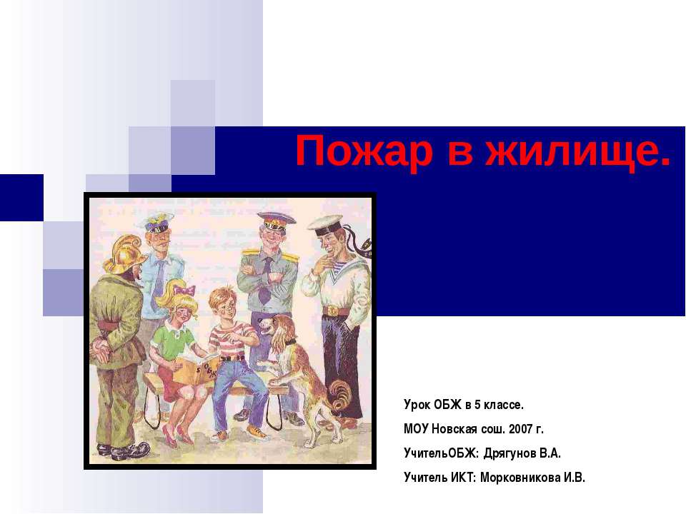 Пожар в жилище  - Скачать презентации бесплатно | Читать или скачать учебники для школы онлайн бесплатно ☑ Школьные учебники school-textbook.com
