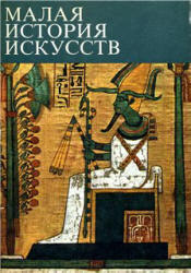 Малая история искусств. Искусство Древнего Востока - Афанасьева В., Луконин В., Померанцева Н.  - Скачать презентации бесплатно | Читать или скачать учебники для школы онлайн бесплатно ☑ Школьные учебники school-textbook.com