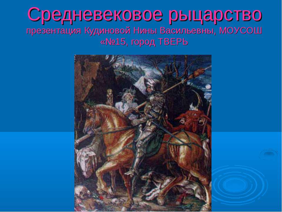 Средневековое рыцарство - Скачать презентации бесплатно ☑ Презентации по предметам на gdz-books.ru
