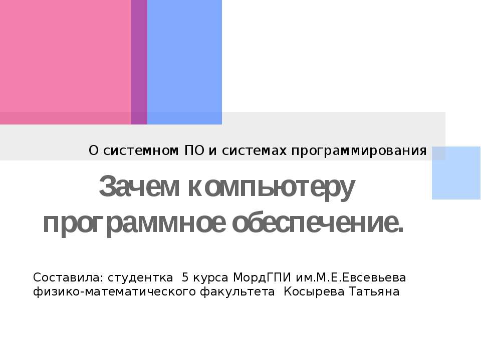 Зачем компьютеру программное обеспечение  - Скачать презентации бесплатно | Читать или скачать учебники для школы онлайн бесплатно ☑ Школьные учебники school-textbook.com